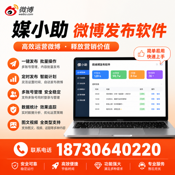 乐山媒小助微博批量发布软件