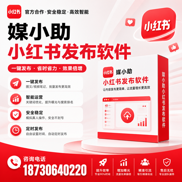 乐山小红书批量发布软件