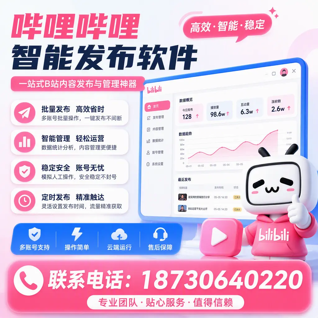 如何优化哔哩哔哩智能发布软件设置？乐山 用户的实用技巧