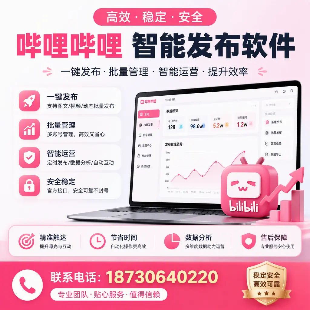 如何优化哔哩哔哩智能发布软件设置?乐山 用户的实用技巧