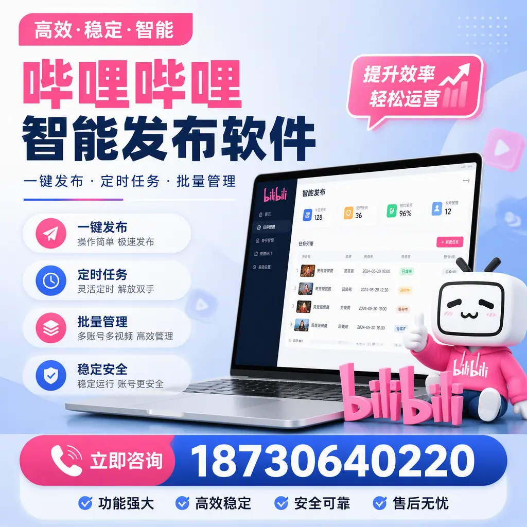 哔哩哔哩智能发布软件适用场景分析:在 乐山 的最佳实践