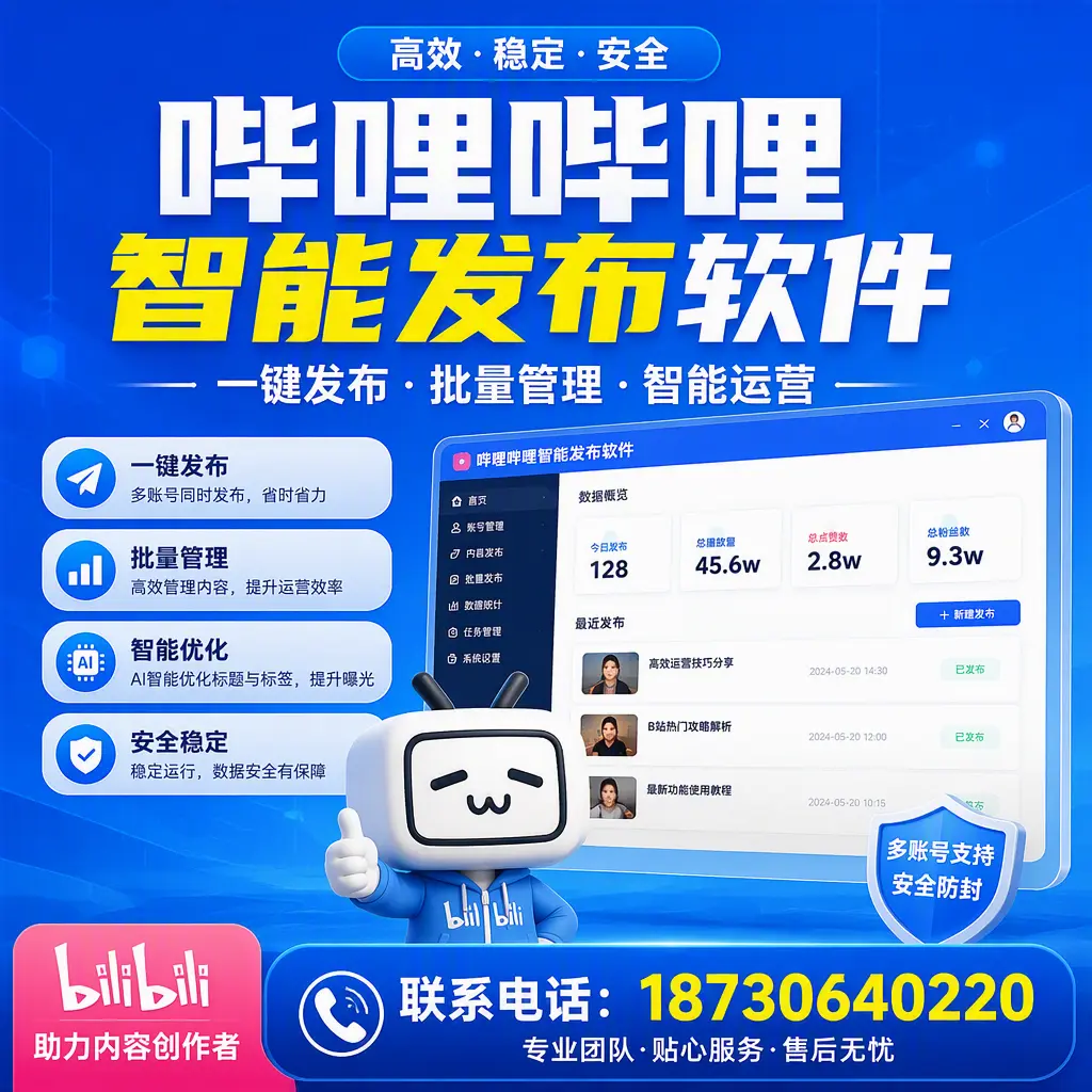 快速上手：哔哩哔哩智能发布软件的操作流程在 乐山