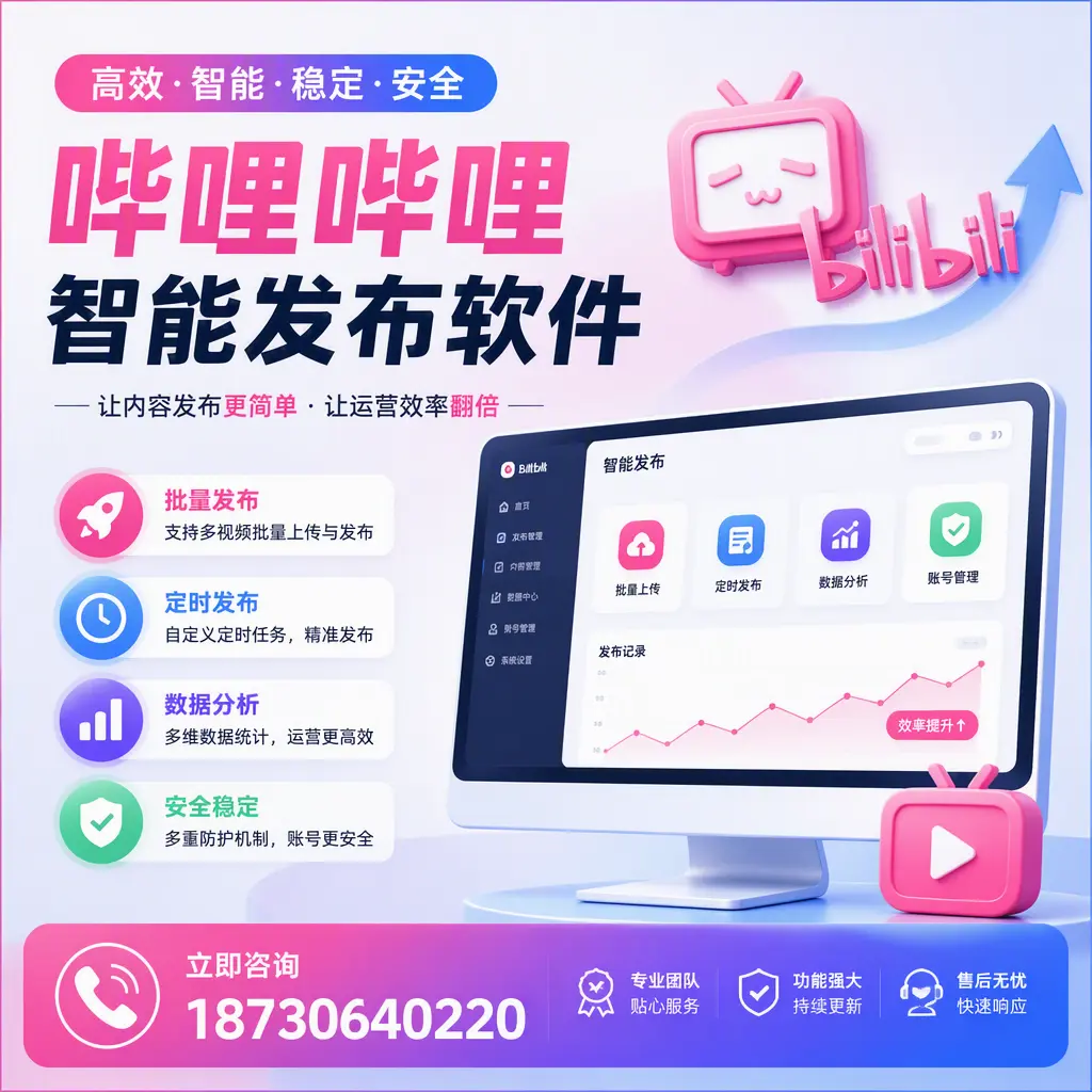 快速上手:哔哩哔哩智能发布软件的操作流程在 乐山
