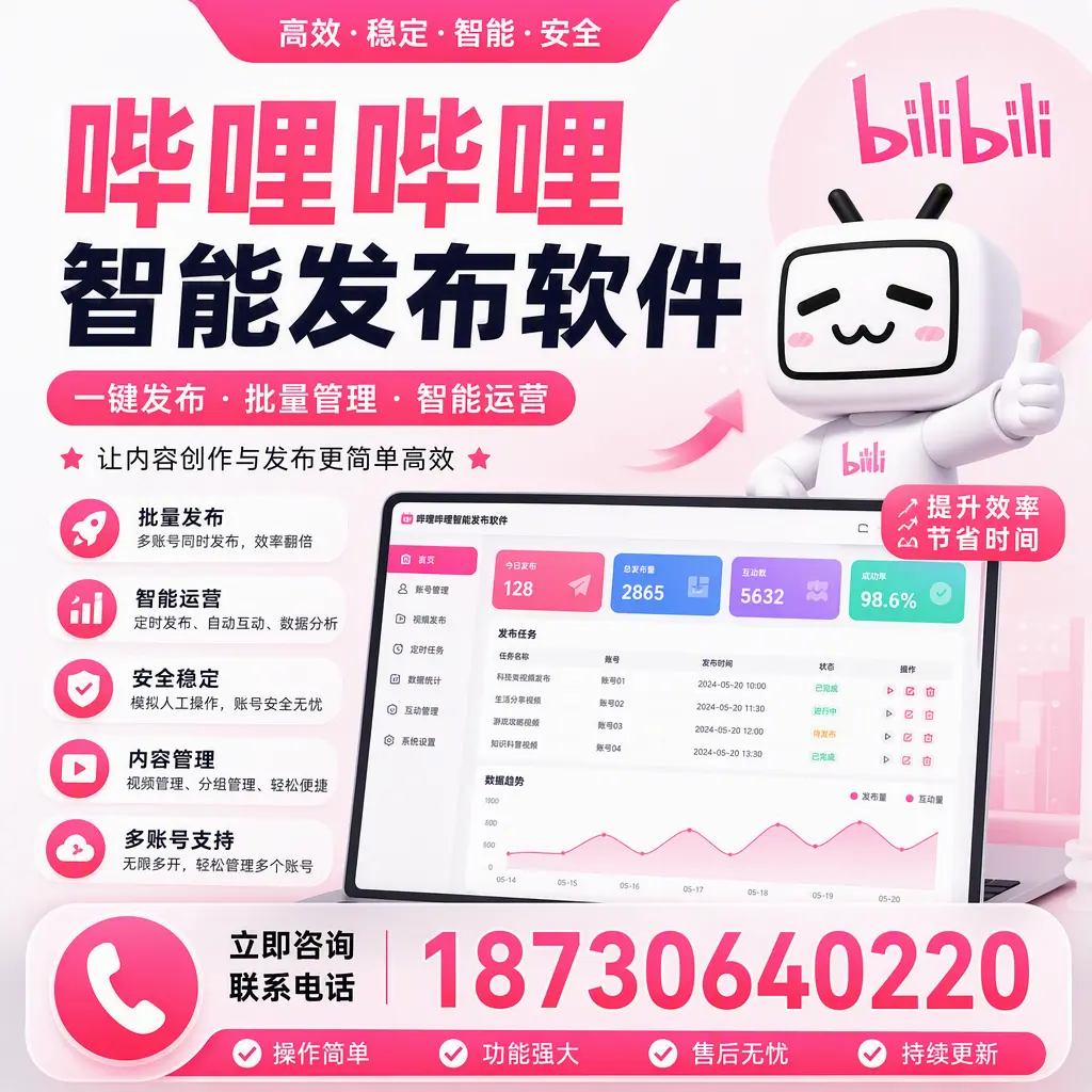 在 乐山 如何通过哔哩哔哩智能发布软件提高视频曝光率