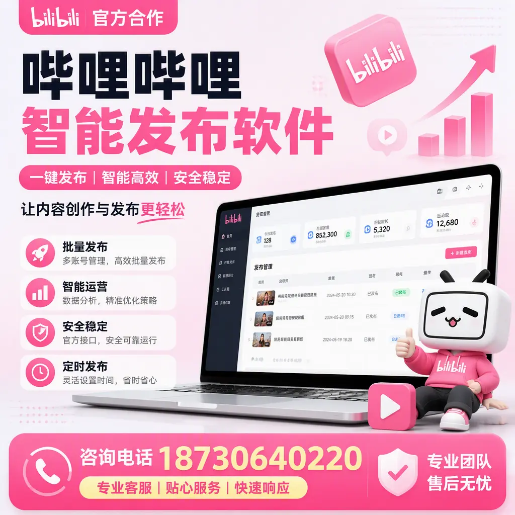 为什么选择哔哩哔哩智能发布软件?乐山 的用户分享