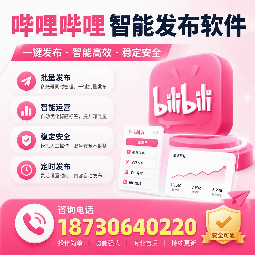 在 乐山 使用哔哩哔哩智能发布软件时需避免的五个误区
