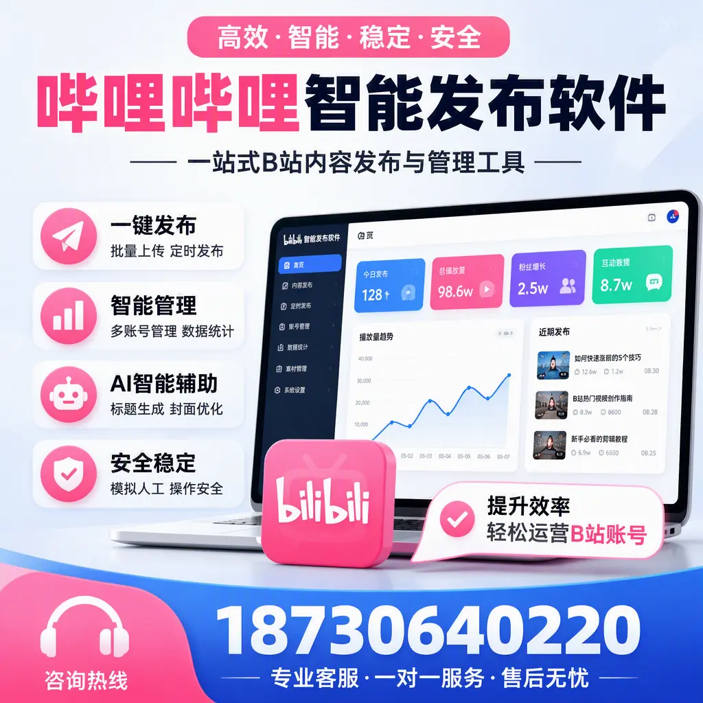 如何在 乐山 使用哔哩哔哩智能发布软件提升内容曝光率