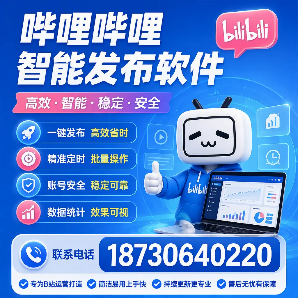哔哩哔哩智能发布软件的性能测试与评估：乐山 用户指南