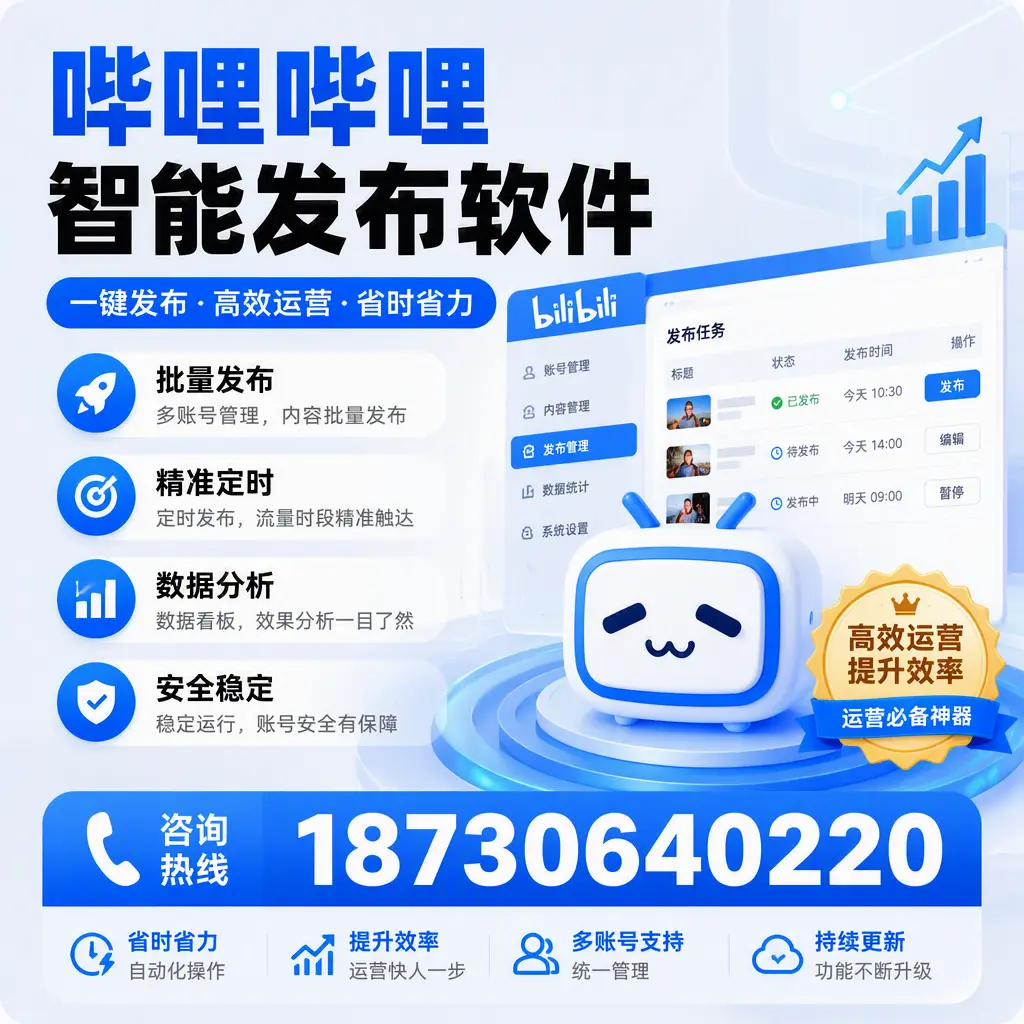 如何通过哔哩哔哩智能发布软件提升 乐山 企业曝光率
