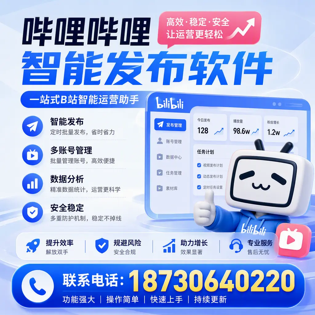在 乐山 选择哔哩哔哩智能发布软件的五大理由