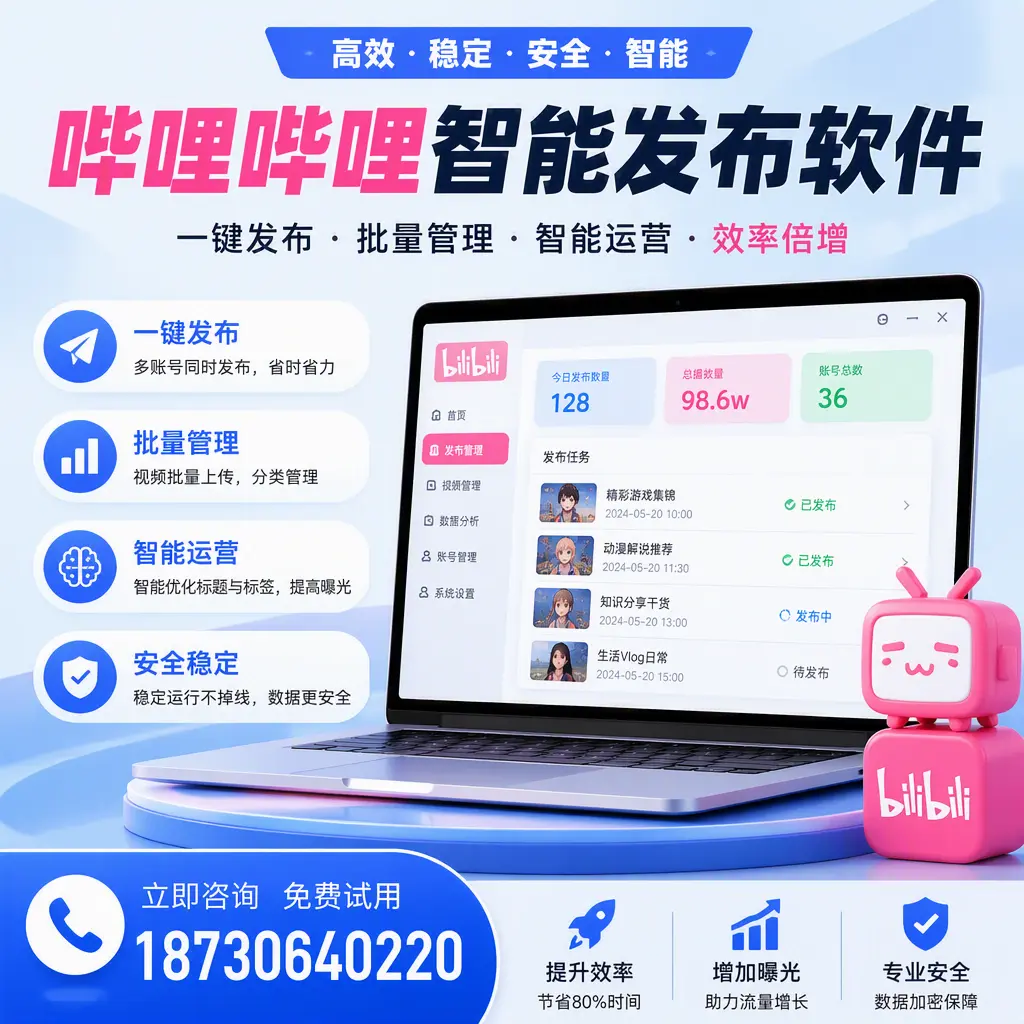 在 乐山 选择哔哩哔哩智能发布软件的五大理由
